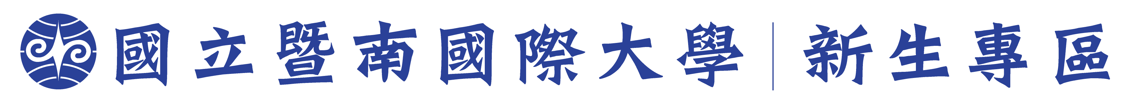 暨南大學 新生專區logo