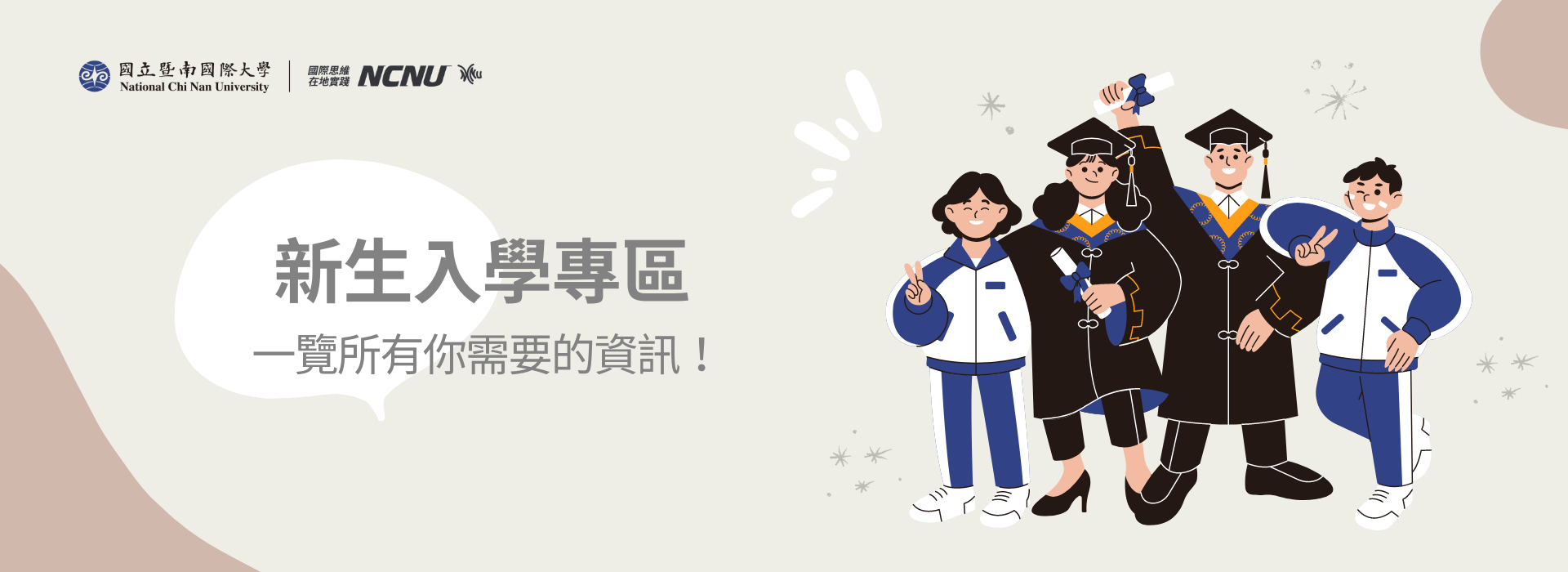 新生專區banner